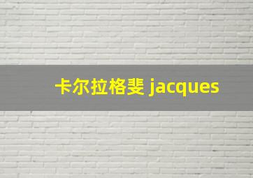 卡尔拉格斐 jacques